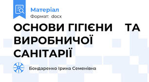 ОСНОВИ ГІГІЄНИ    ТА ВИРОБНИЧОЇ САНІТАРІЇ