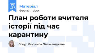 План роботи вчителя історії під час карантину