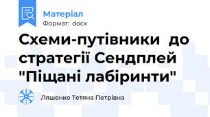 Схеми-путівники  до стратегії Сендплей "Піщані лабіринти"