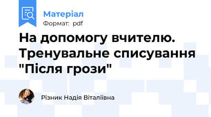 На допомогу вчителю. Тренувальне списування "Після грози"