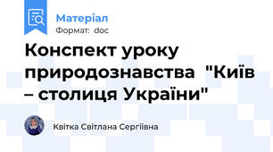 Конспект уроку природознавства  "Київ – столиця України"