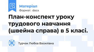 План-конспект уроку трудового навчання (швейна справа) в 5 класі.