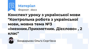 Конспект уроку з української мови "Контрольна робота з української мови, мовна тема №3  «Іменник.Прикметник. Дієслово» , 2 клас"