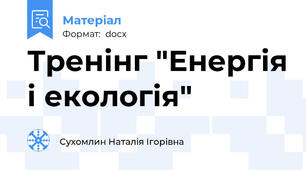 Тренінг "Енергія і екологія"