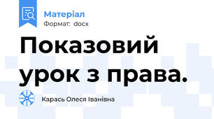 Показовий урок з права.