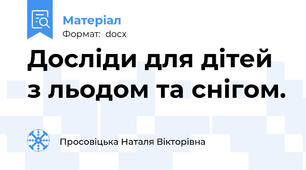 Досліди для дітей з льодом та снігом.