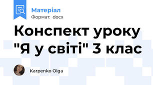 Конспект уроку "Я у світі" 3 клас