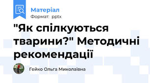 "Як спілкуються тварини?" Методичні рекомендації