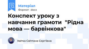 Конспект уроку з навчання грамоти  "Рідна мова — барвінкова"