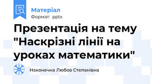 Презентація на тему "Наскрізні лінії на уроках математики"