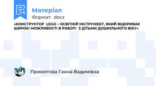 «КОНСТРУКТОР  LEGO – ОСВІТНІЙ ІНСТРУМЕНТ, ЯКИЙ ВІДКРИВАЄ   ШИРОКІ МОЖЛИВОСТІ В РОБОТІ  З ДІТЬМИ ДОШКІЛЬНОГО ВІКУ»
