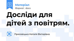 Досліди для дітей з повітрям.