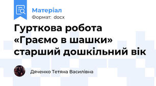 Гурткова робота «Граємо в шашки» старший дошкільний вік