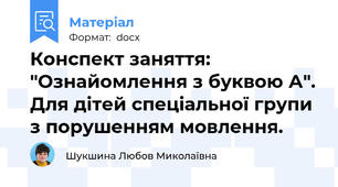 Конспект заняття: "Ознайомлення з буквою А". Для дітей спеціальної групи з порушенням мовлення.