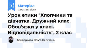 Урок етики "Хлопчики та дівчатка. Дружний клас. Обов’язки у класі. Відповідальність", 2 клас