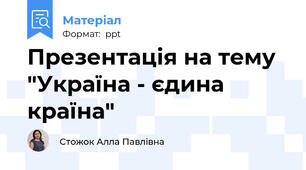 Презентація на тему "Україна - єдина країна"