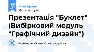Презентація "Буклет" (Вибірковий модуль "Графічний дизайн")