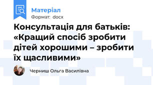 Консультація для батьків: «Кращий спосіб зробити дітей хорошими – зробити  їх щасливими»