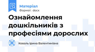 Ознайомлення дошкільників з професіями дорослих