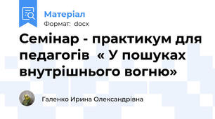 Семінар - практикум для педагогів  « У пошуках внутрішнього вогню»
