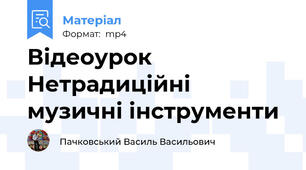 Відеоурок Нетрадиційні музичні інструменти