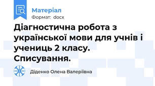 Діагностична робота з української мови для учнів і учениць 2 класу. Списування.