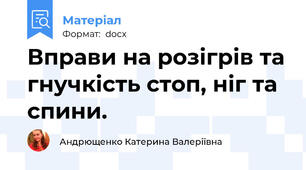 Вправи на розігрів та гнучкість стоп, ніг та спини.