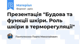 Презентація "Будова та функції шкіри. Роль шкіри в терморегуляції"