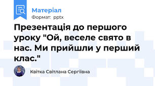 Презентація до першого уроку "Ой, веселе свято в нас. Ми прийшли у перший клас."