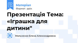 Презентація Тема: «Іграшка для дитини"