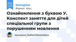 Ознайомлення з буквою У. Конспект заняття для дітей спеціальної групи з порушенням мовлення