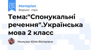 Тема:"Спонукальні речення".Українська мова 2 класс