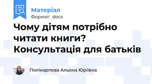 Чому дітям потрібно читати книги? Консультація для батьків