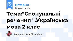 Тема:"Спонукальні речення ".Українська мова 2 клас