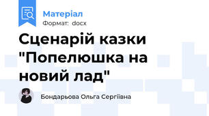 Сценарій казки "Попелюшка на новий лад"