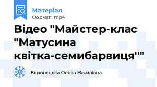 Відео "Майстер-клас "Матусина квітка-семибарвиця""