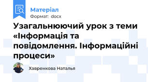 Узагальнюючий урок з теми «Інформація та повідомлення. Інформаційні процеси»