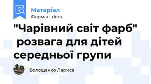 "Чарівний світ фарб"   розвага для дітей середньої групи