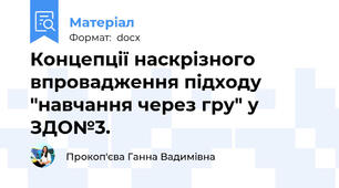 Концепції наскрізного впровадження підходу "навчання через гру" у ЗДО№3.