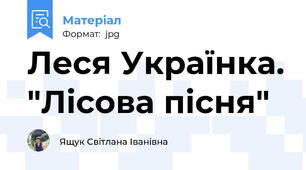 Леся Українка. "Лісова пісня"