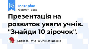 Презентація на розвиток уваги учнів. "Знайди 10 зірочок".
