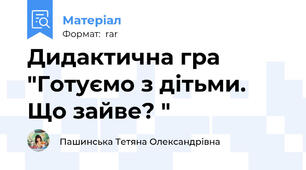 Дидактична гра "Готуємо з дітьми. Що зайве? "