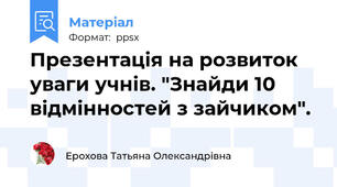 Презентація на розвиток уваги учнів. "Знайди 10 відмінностей з зайчиком".