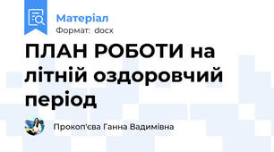 ПЛАН РОБОТИ на літній оздоровчий період