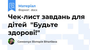 Чек-лист завдань для дітей  "Будьте здорові!"