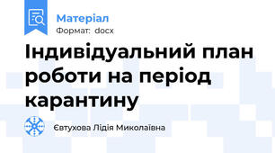 Індивідуальний план роботи на період карантину