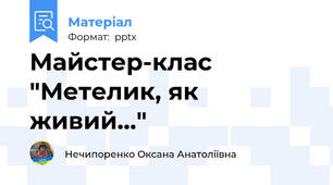 Майстер-клас "Метелик, як живий..."