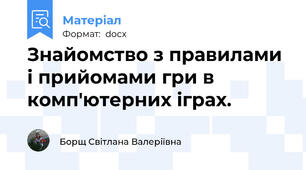Знайомство з правилами і прийомами гри в комп′ютерних іграх.