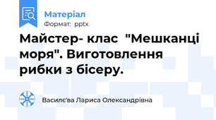 Майстер- клас  "Мешканці моря". Виготовлення рибки з бісеру.
