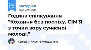 Година спілкування "Кохання без поспіху. СІМ'Я  з точки зору сучасної молоді."